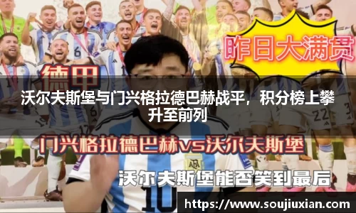 沃尔夫斯堡与门兴格拉德巴赫战平，积分榜上攀升至前列