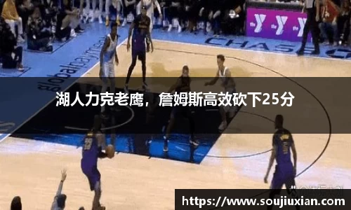 湖人力克老鹰，詹姆斯高效砍下25分