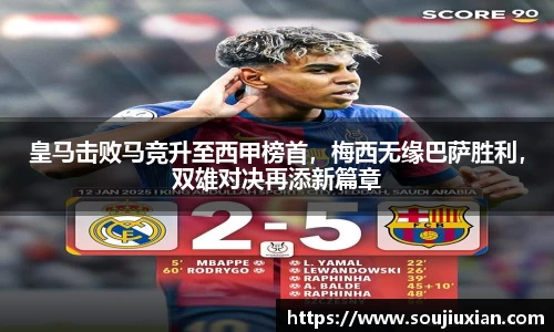 皇马击败马竞升至西甲榜首，梅西无缘巴萨胜利，双雄对决再添新篇章