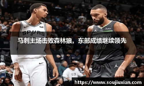 马刺主场击败森林狼，东部成绩继续领先