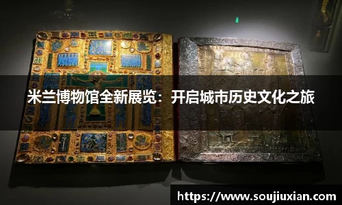 米兰博物馆全新展览：开启城市历史文化之旅