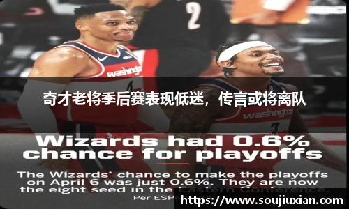 奇才老将季后赛表现低迷，传言或将离队