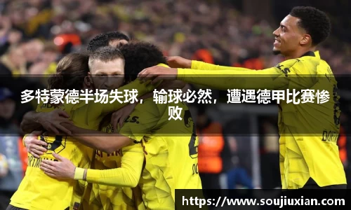 多特蒙德半场失球，输球必然，遭遇德甲比赛惨败
