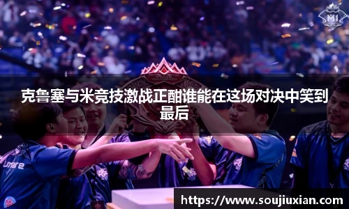 克鲁塞与米竞技激战正酣谁能在这场对决中笑到最后