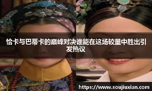 恰卡与巴蒂卡的巅峰对决谁能在这场较量中胜出引发热议