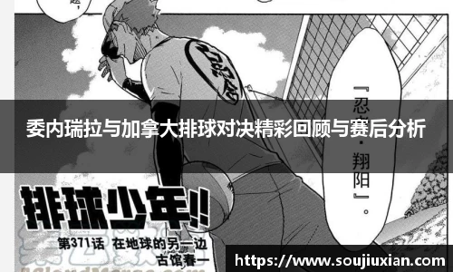 委内瑞拉与加拿大排球对决精彩回顾与赛后分析