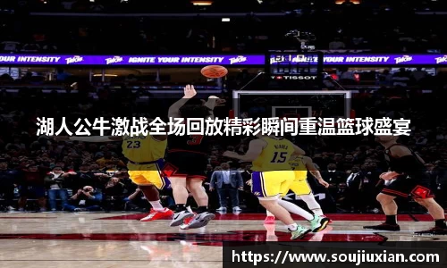 湖人公牛激战全场回放精彩瞬间重温篮球盛宴