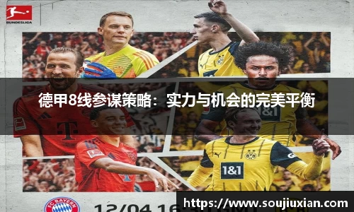 德甲8线参谋策略：实力与机会的完美平衡