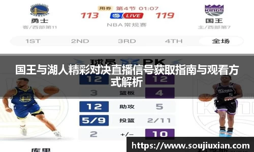 国王与湖人精彩对决直播信号获取指南与观看方式解析