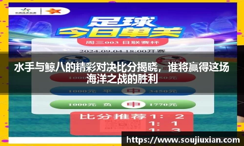 水手与鲸八的精彩对决比分揭晓，谁将赢得这场海洋之战的胜利