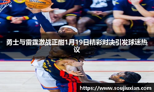 勇士与雷霆激战正酣1月19日精彩对决引发球迷热议
