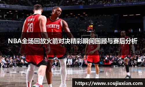 NBA全场回放火箭对决精彩瞬间回顾与赛后分析