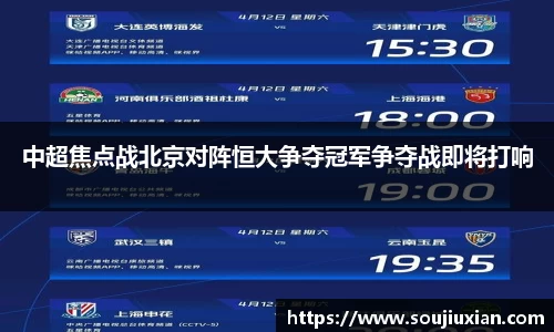 中超焦点战北京对阵恒大争夺冠军争夺战即将打响