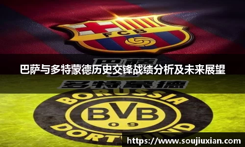 巴萨与多特蒙德历史交锋战绩分析及未来展望