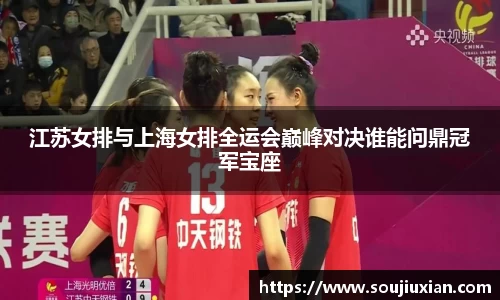 江苏女排与上海女排全运会巅峰对决谁能问鼎冠军宝座