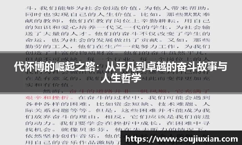 代怀博的崛起之路：从平凡到卓越的奋斗故事与人生哲学
