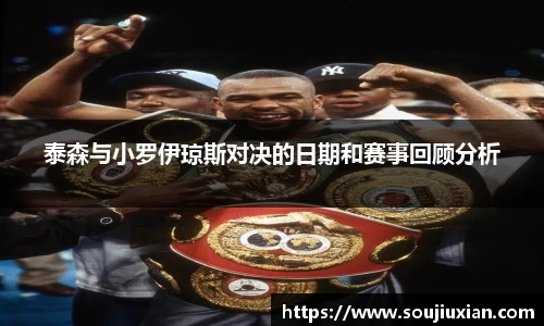 泰森与小罗伊琼斯对决的日期和赛事回顾分析