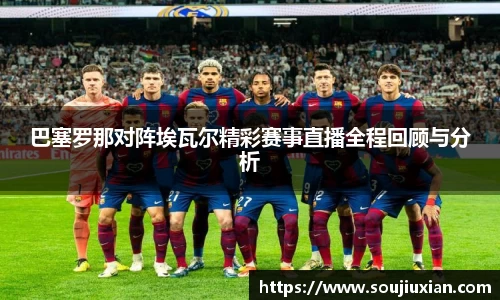 巴塞罗那对阵埃瓦尔精彩赛事直播全程回顾与分析
