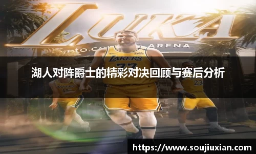 湖人对阵爵士的精彩对决回顾与赛后分析