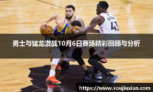 勇士与猛龙激战10月6日赛场精彩回顾与分析