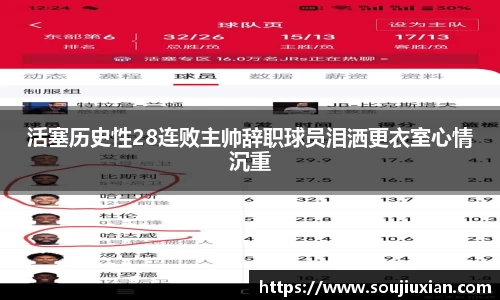 活塞历史性28连败主帅辞职球员泪洒更衣室心情沉重
