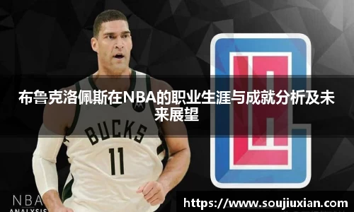 布鲁克洛佩斯在NBA的职业生涯与成就分析及未来展望