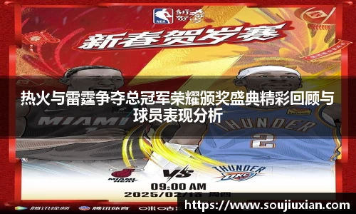 热火与雷霆争夺总冠军荣耀颁奖盛典精彩回顾与球员表现分析