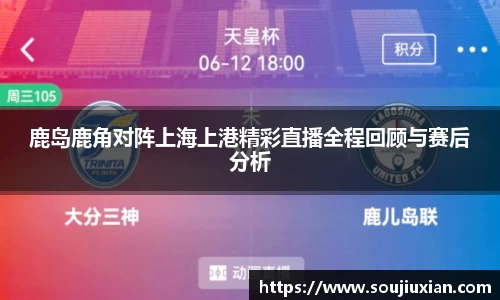鹿岛鹿角对阵上海上港精彩直播全程回顾与赛后分析