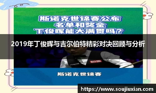2019年丁俊晖与吉尔伯特精彩对决回顾与分析