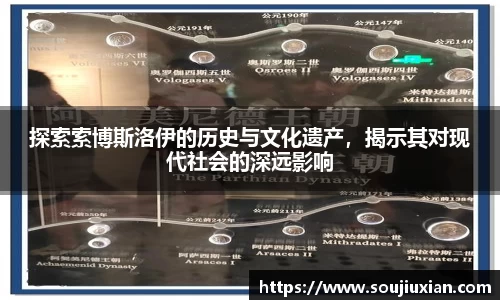 探索索博斯洛伊的历史与文化遗产，揭示其对现代社会的深远影响