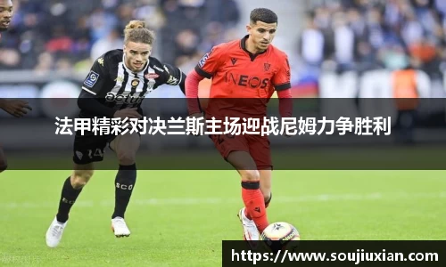 法甲精彩对决兰斯主场迎战尼姆力争胜利