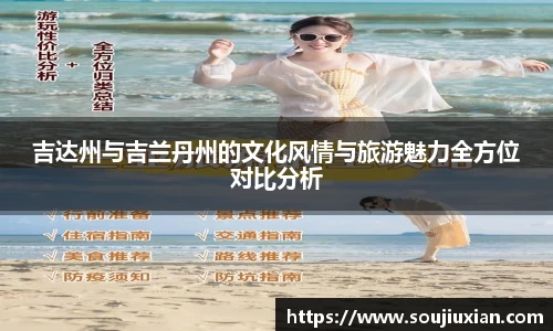 吉达州与吉兰丹州的文化风情与旅游魅力全方位对比分析