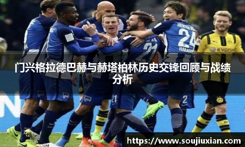 门兴格拉德巴赫与赫塔柏林历史交锋回顾与战绩分析