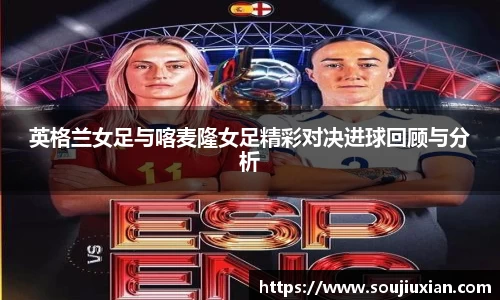 英格兰女足与喀麦隆女足精彩对决进球回顾与分析