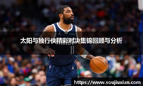 太阳与独行侠精彩对决集锦回顾与分析