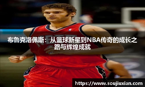 布鲁克洛佩斯：从篮球新星到NBA传奇的成长之路与辉煌成就