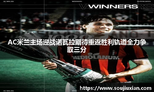 AC米兰主场迎战诺瓦拉期待重返胜利轨道全力争取三分