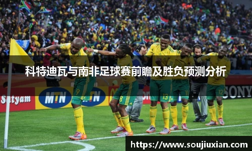 科特迪瓦与南非足球赛前瞻及胜负预测分析