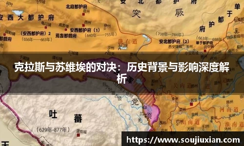 克拉斯与苏维埃的对决：历史背景与影响深度解析
