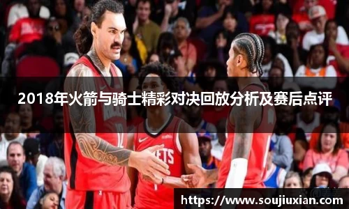 2018年火箭与骑士精彩对决回放分析及赛后点评