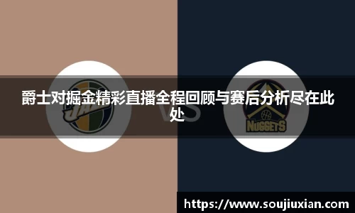 爵士对掘金精彩直播全程回顾与赛后分析尽在此处