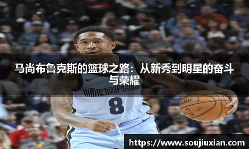 马尚布鲁克斯的篮球之路：从新秀到明星的奋斗与荣耀