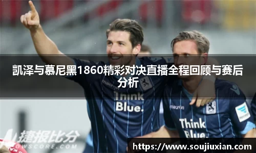 凯泽与慕尼黑1860精彩对决直播全程回顾与赛后分析