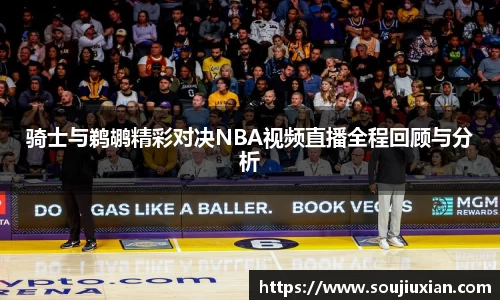 骑士与鹈鹕精彩对决NBA视频直播全程回顾与分析
