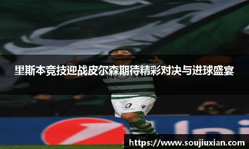 里斯本竞技迎战皮尔森期待精彩对决与进球盛宴