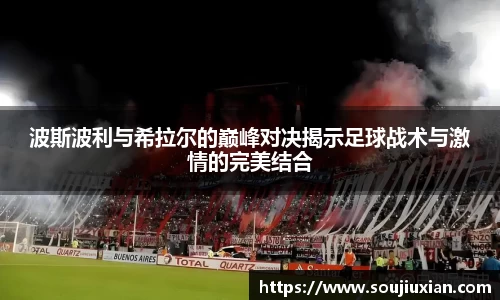 波斯波利与希拉尔的巅峰对决揭示足球战术与激情的完美结合