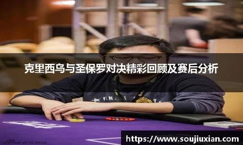 克里西乌与圣保罗对决精彩回顾及赛后分析