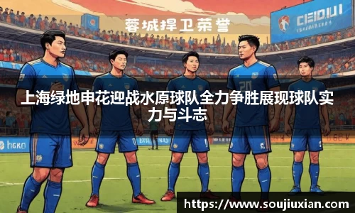 上海绿地申花迎战水原球队全力争胜展现球队实力与斗志