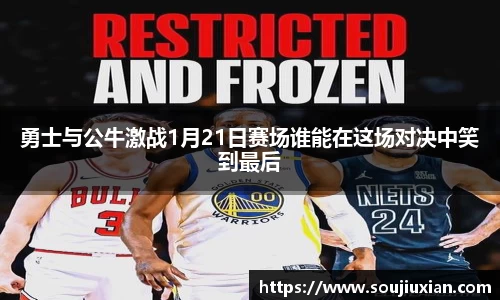 勇士与公牛激战1月21日赛场谁能在这场对决中笑到最后