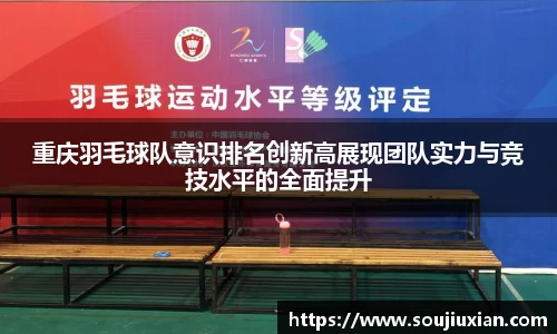 重庆羽毛球队意识排名创新高展现团队实力与竞技水平的全面提升